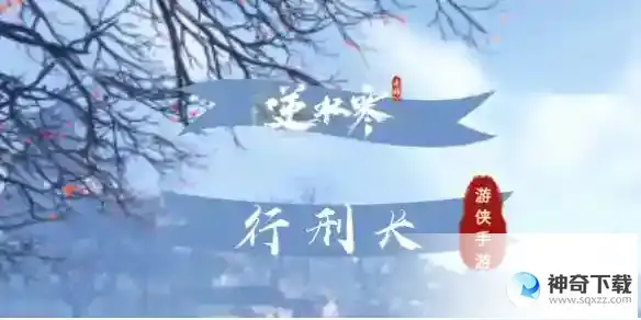 逆水寒手游行刑长解锁方法