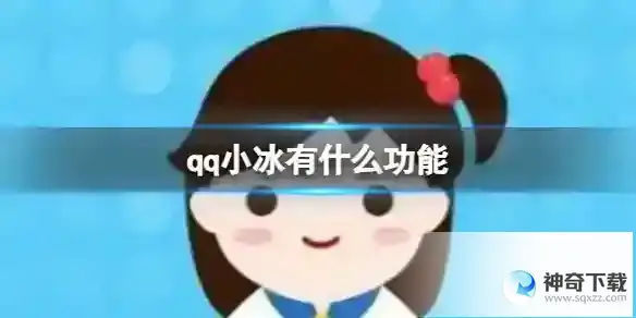 qq小冰有什么功能 功能详解