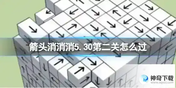 箭头消消消5.30第二关怎么过 第二关过关技巧