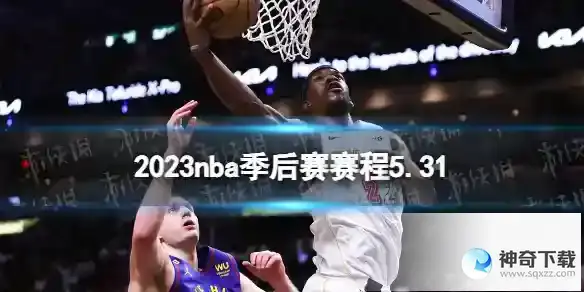 2023nba季后赛赛程5.31 nba比赛赛程5月31日