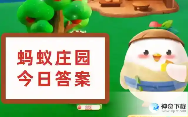 蚂蚁庄园答案2023.6.1今日答案已更新  蚂蚁庄园今日答案6月1日