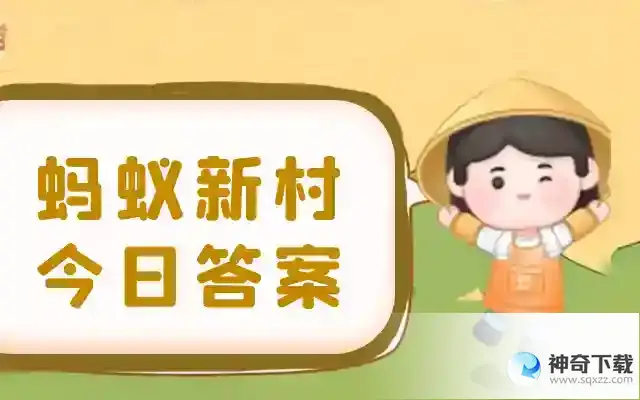 今日蚂蚁新村最新答案5月31日  在新村助力上岗的数据标注员的主要工作是什么