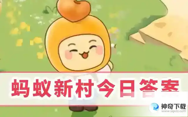 蚂蚁新村今日答案5月31日  在新村助力上岗的数据标注员的主要工作是什么