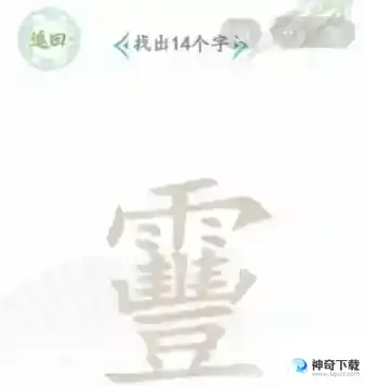 汉字找茬王找字靊攻略 丰feng找出14个字有哪些