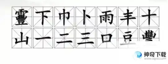 汉字找茬王找字靊攻略 丰feng找出14个字有哪些