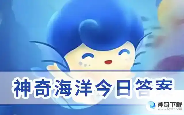 考考你: 海蜇的触手有毒吗  神奇海洋今日答案5.31更新