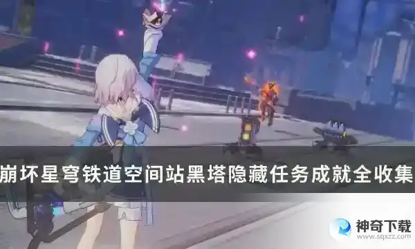 崩坏星穹铁道空间站黑塔隐藏任务大全