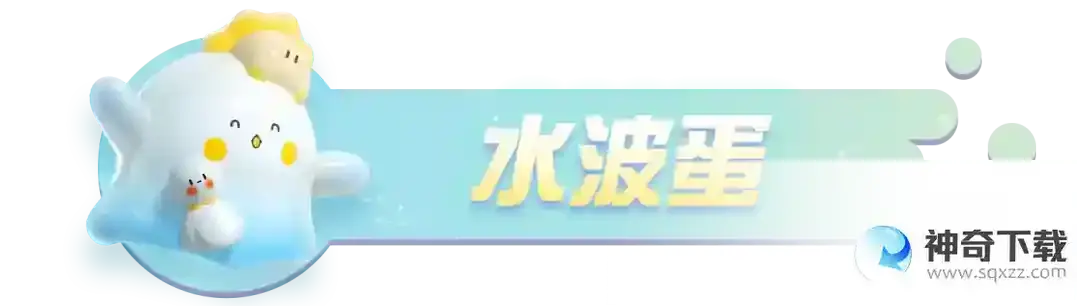 蛋仔派对 水波蛋联动返场最终弹！