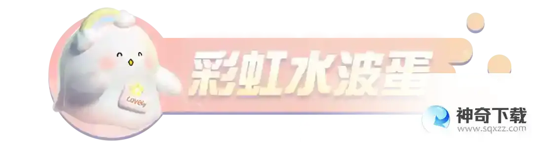 蛋仔派对 水波蛋联动返场最终弹！