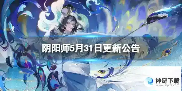 阴阳师5月31日更新公告 流萤之夏秘闻副本开启