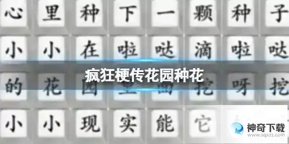 疯狂梗传花园种花 花园种花大爆发通关攻略