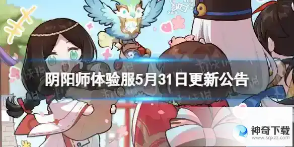 阴阳师体验服5月31日更新公告 轻衫染活动开启