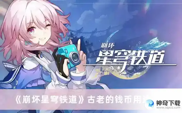 崩坏星穹铁道古老的钱币有什么作用