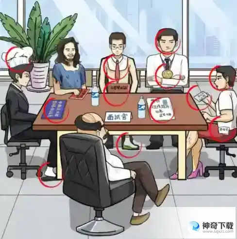 疯狂梗传找出虚假求职者 找出虚假求职者通关攻略