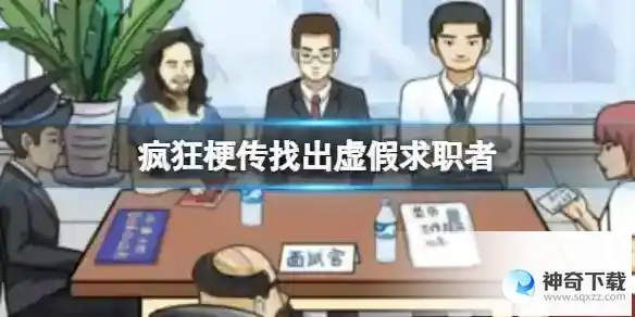 疯狂梗传找出虚假求职者 找出虚假求职者通关攻略
