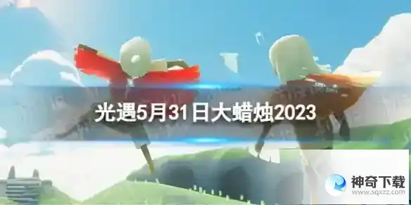 光遇5月31日大蜡烛在哪 5.31大蜡烛位置2023