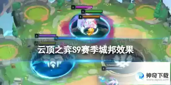 云顶之弈手游S9赛季城邦效果一览 S9赛季城邦有什么用