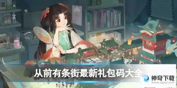 从前有条街最新礼包码大全