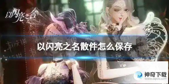 以闪亮之名散件怎么保存 散件一键穿搭攻略