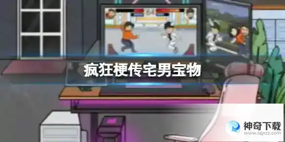疯狂梗传宅男宝物 宅男宝物通关攻略