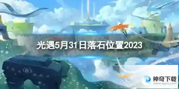 光遇5月31日落石在哪 5.31落石位置2023