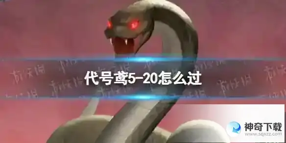 代号鸢5-20怎么过 主线5-20通关攻略