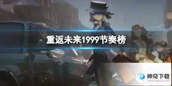 重返未来1999节奏榜 角色节奏榜一览