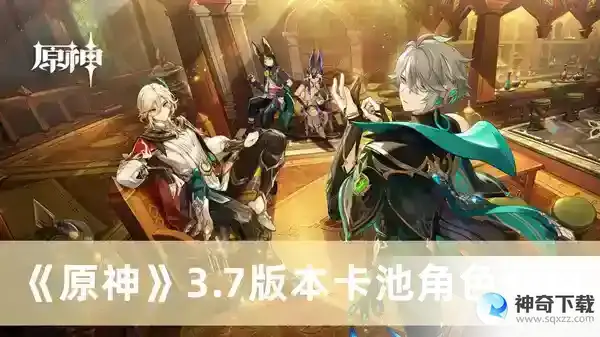原神3.7版本卡池角色介绍