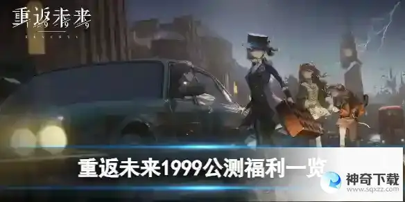 重返未来1999公测福利一览