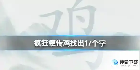 疯狂梗传鸡找出17个字 鸡找出17个字通关攻略