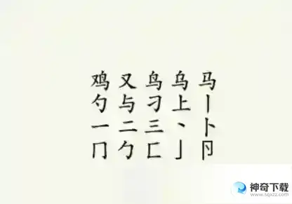 疯狂梗传鸡找出17个字 鸡找出17个字通关攻略