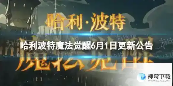 哈利波特魔法觉醒6月1日更新公告 远洋与共版本第二批开发内容公布