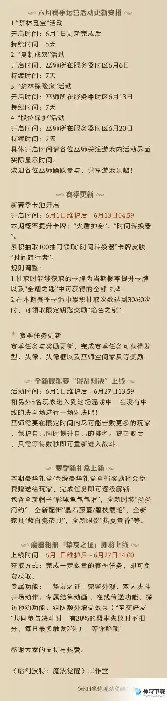哈利波特魔法觉醒6月1日更新公告 远洋与共版本第二批开发内容公布