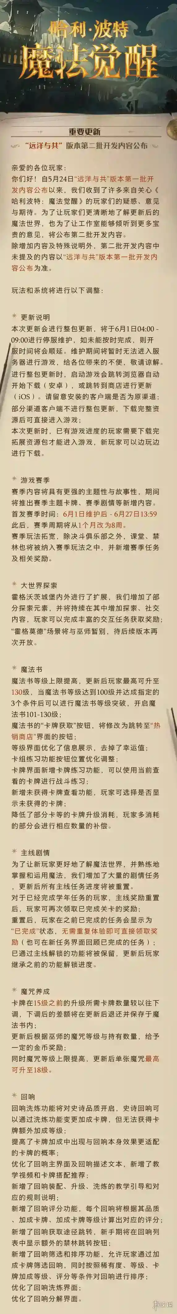 哈利波特魔法觉醒6月1日更新公告 远洋与共版本第二批开发内容公布