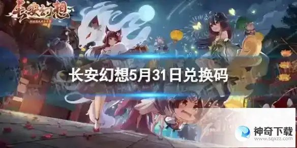 长安幻想5月31日礼包码 最新5月可用兑换码一览