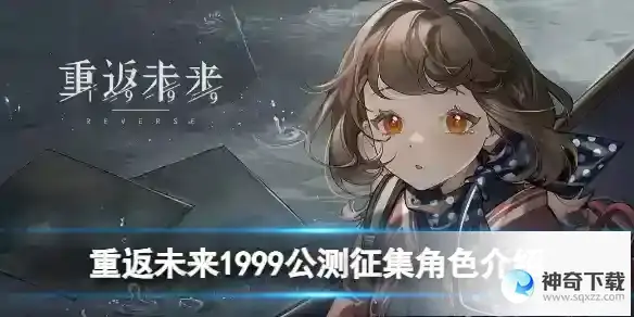重返未来1999公测征集角色详解