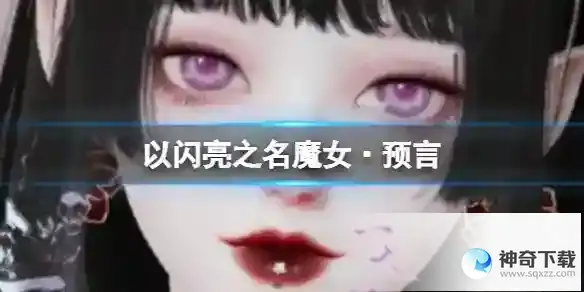 以闪亮之名魔女·预言 魔女·预言官方捏脸数据id