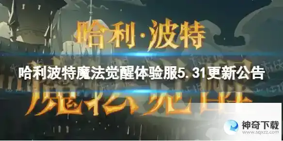 哈利波特魔法觉醒体验服5.31更新公告 混乱对决活动上线