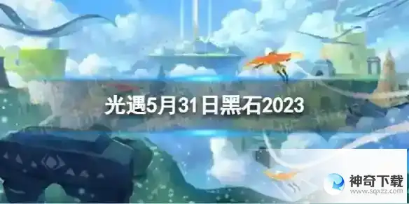 光遇5月31日黑石在哪 5.31黑石位置2023