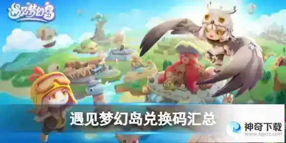 遇见梦幻岛兑换码汇总