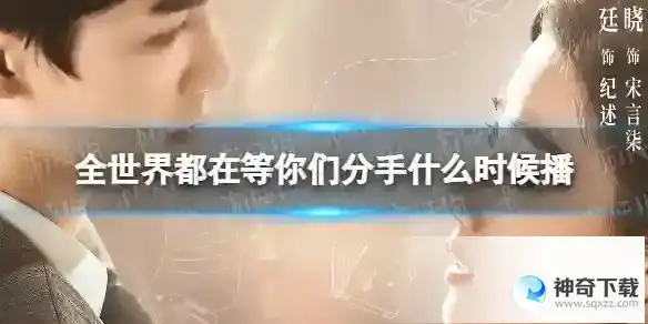 全世界都在等你们分手什么时候播 全世界都在等你们分手在哪平台播出