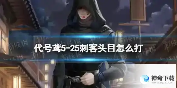 代号鸢5-25刺客头目怎么打 主线5-25通关攻略