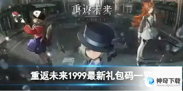 重返未来1999最新礼包码一览