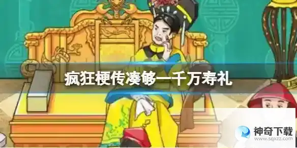 疯狂梗传凑够一千万寿礼 凑够一千万寿礼通关攻略
