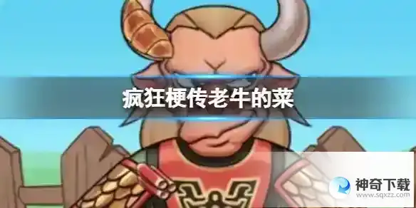 疯狂梗传老牛的菜 找出十二道菜通关攻略