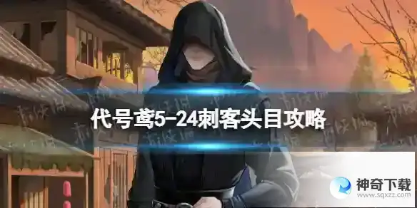 代号鸢5-24刺客头目攻略 5-24怎么过