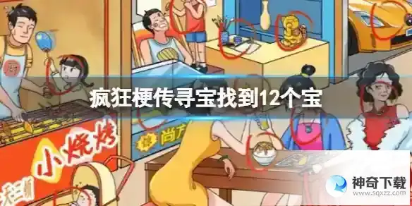 疯狂梗传寻宝找到12个宝 寻宝找到12个宝通关攻略