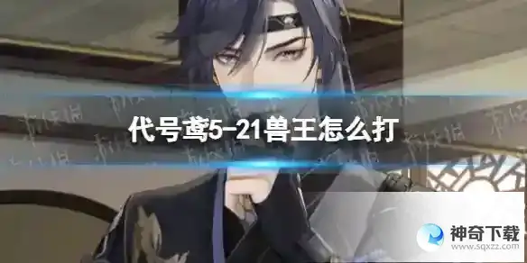 代号鸢5-21兽王怎么打 主线5-21攻略