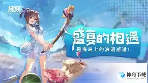 拂晓：胜利之刻盛夏的相遇，是海岛上的浪漫邂逅！