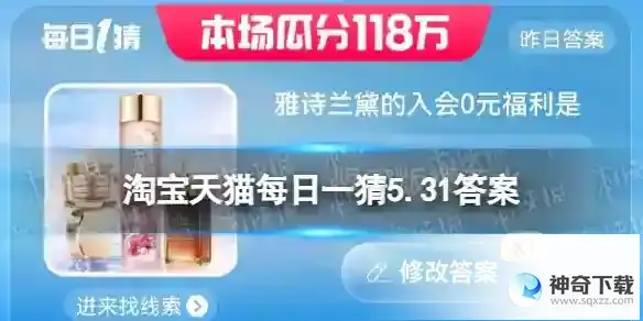 雅诗兰黛的入会0元福利是 淘宝天猫每日一猜5.31答案